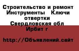 Строительство и ремонт Инструменты - Ключи,отвертки. Свердловская обл.,Ирбит г.